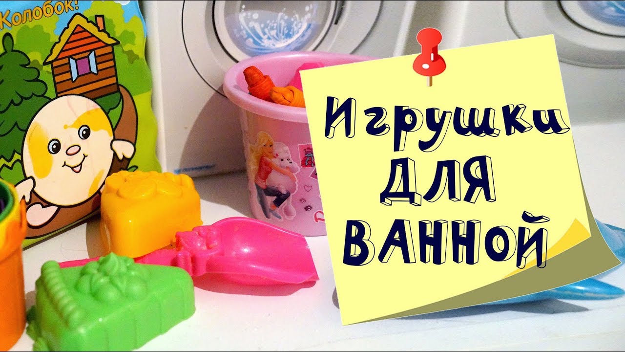 Игрушки для ванной. Купание в удовольствие!