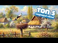 КРАЩІ НАРОДНІ ПІСНІ