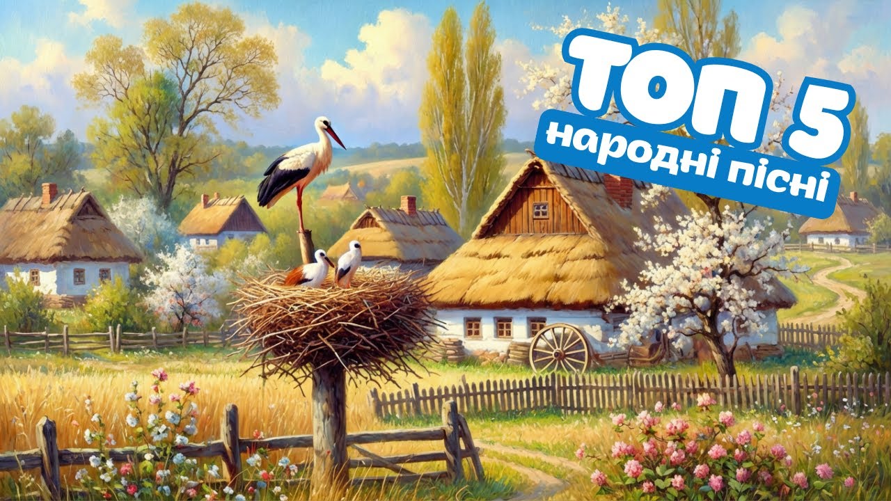 КРАЩІ НАРОДНІ ПІСНІ
