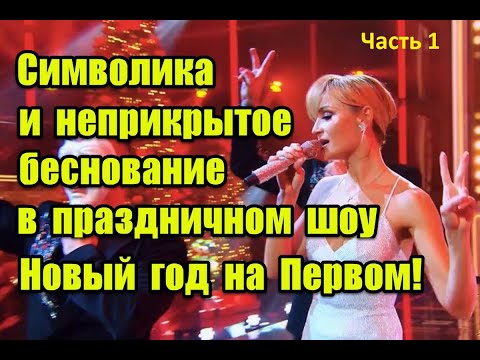 Символика и негативные программы будущего в праздничном концерте “Новый год на Первом” #первыйканал