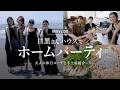 【休日VLOG】ビームス目黒さん家でホームパーティ|大人の休日コーデと手土産紹介