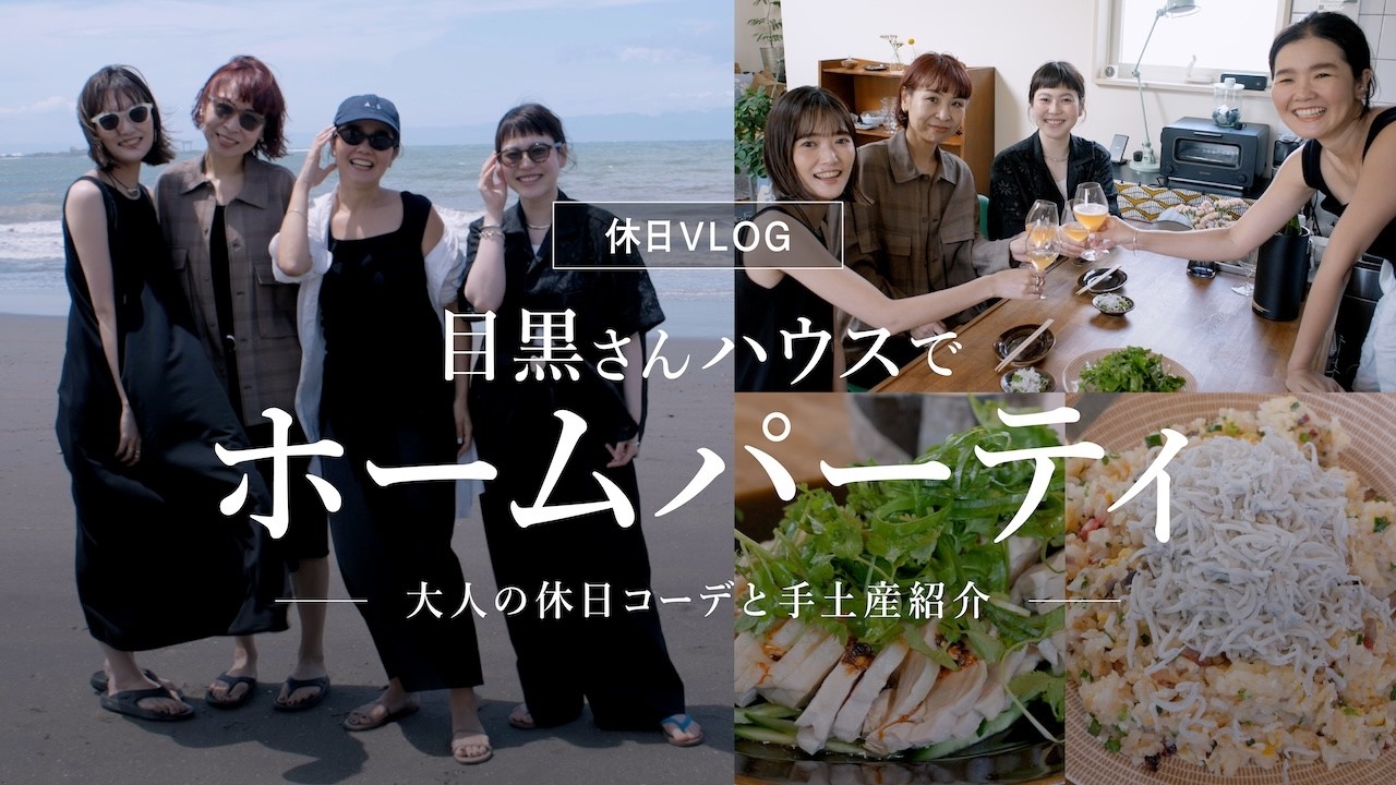 【休日VLOG】ビームス目黒さん家でホームパーティ|大人の休日コーデと手土産紹介