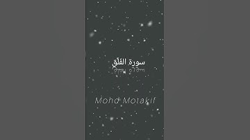 سورة الفَلَق بِـ محمد متكف !Surah Al-Falaq