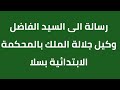 نداء الى السيد الفاضل وكيل الملك بالمحكمة الابتدائية بسلا 