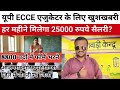 ECCE EDUCATOR LATEST UPDATE 10684+8800 वेतन वृद्धि जारी बड़ी खुशखबरी 25000 रूपए मिलेगा 2025