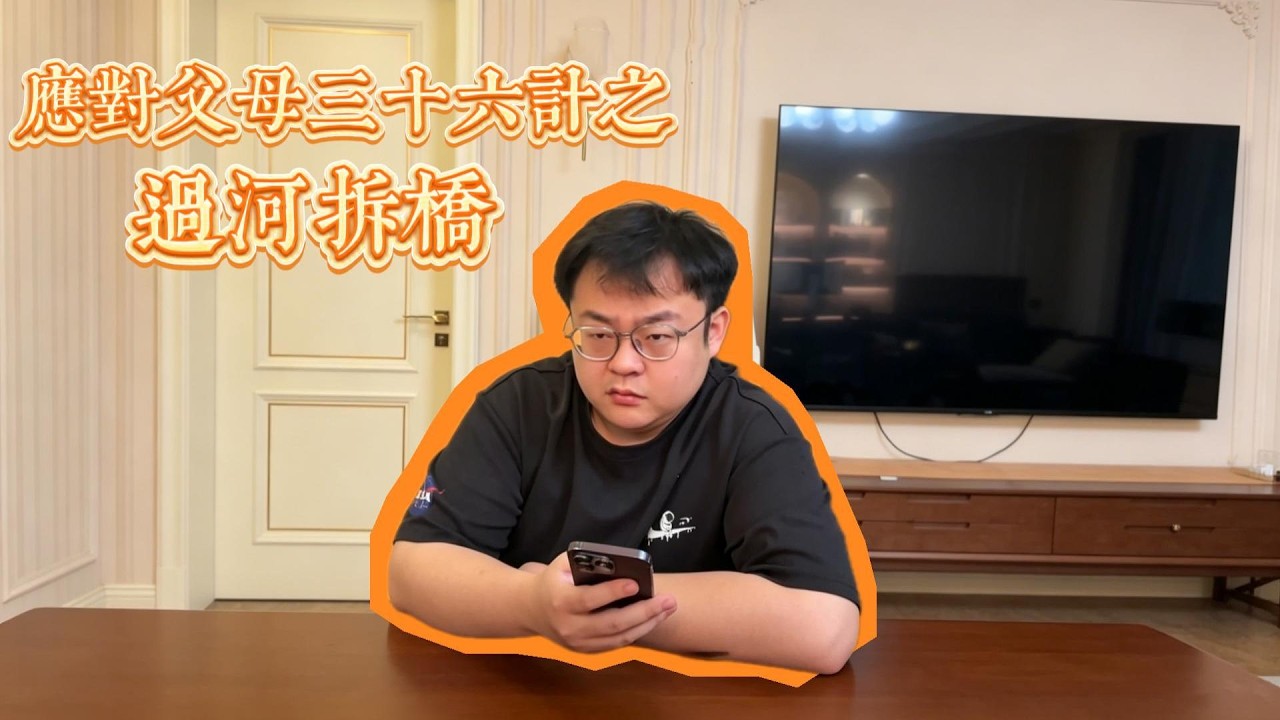 應付父母三十六計：過河拆橋的反轉時刻