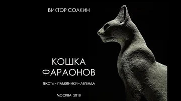 Кошка фараонов. Лекция Виктора Солкина
