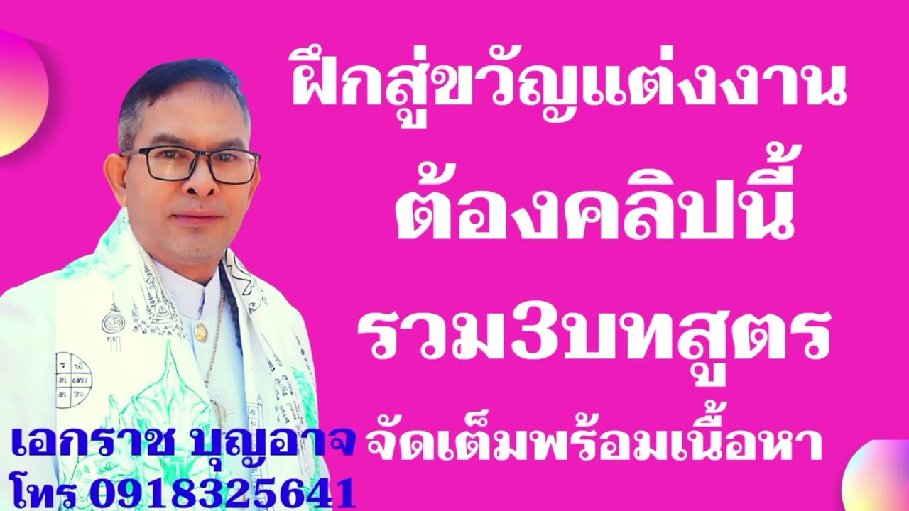 สุดยอดสู่ขวัญแต่งงานรวม3บทสู่ขวัญ