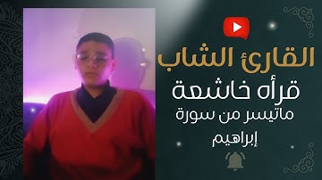 تلاوة خاشعة من القارئ الشاب عصام | سورة إبراهيم | ولا تحسبن اللة غفلا عما يعمل الظالمون