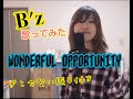 【私が女版B&#39;z】Wonderful Opportunity/B&#39;z Ver.Asumi【歌ってみた】