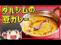 【ゆっくり料理】食べたら思わずヨガファイア？ダルシムさんちの豆カレーを作ってみる