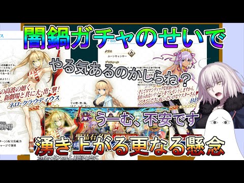 Fgo 闇鍋ガチャのせいで湧き上がる更なる懸念 ゆっくり Youtube