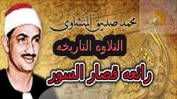 التلاوه التي يبحث عنها الجميع قصار السور للشيخ محمد صديق المنشاوي
