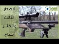 بندقية كوميتا ادفانس اقتصادية عملية ودقيقة جدا Cometa Advance Economical Practical Very Accurate 