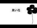 黒い花