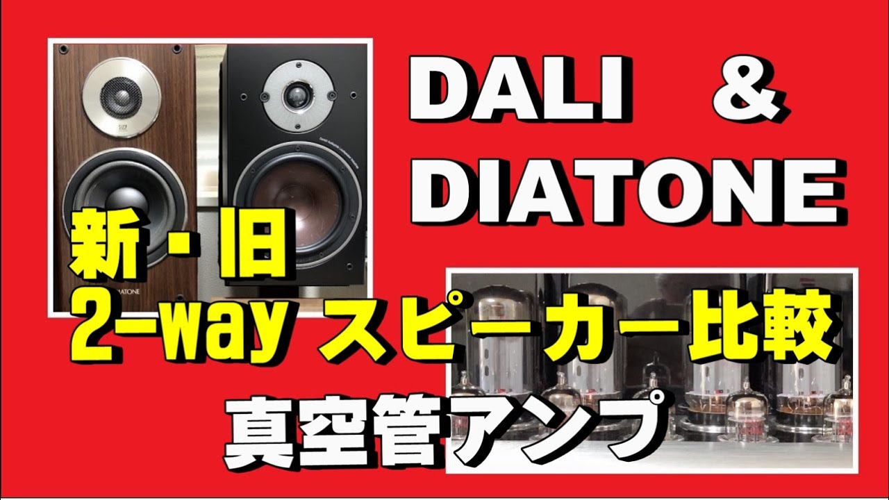 DALI OBERON3 (30年前の DIATONEスピーカーと比べてみた) - YouTube