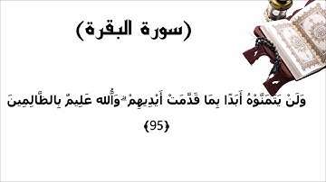 سورة البقرة الاية 95
