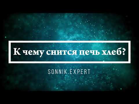 К чему снится печь хлеб - Онлайн Сонник Эксперт