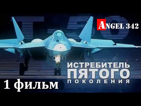 Т-50 Су-57 - Истребитель пятого поколения  Часть 1 Angel 342  документальный фильм