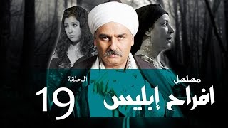 Afrah Ebles _ Episode |19| مسلسل أفراح أبليس _ الحلقه التاسعه عشر