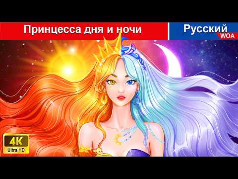 Принцесса Дня И Ночи Сказки На Ночь Русский Сказки - Woarussianfairytales