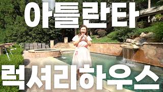 [애틀랜타 홈리뷰] 미국 상위 1% 리조트풍 대저택 이 가격에 수영장+지하실까지? #judychin#주디친부동산