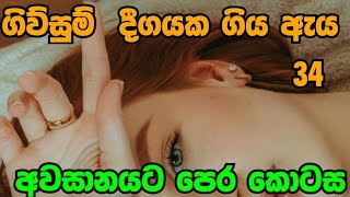 අවසානයට පෙර කොටස // 34 කොටස // sinhala novel  //