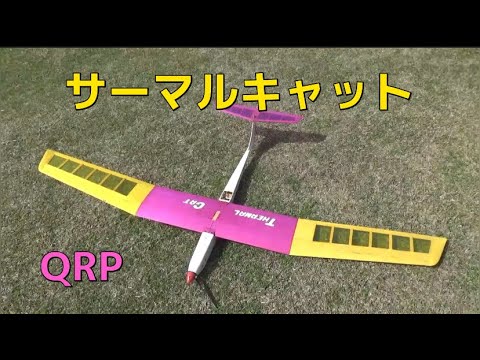 QRP サーマル キャット 540クラス QRP サーマルキャット【ラジコングライダー】 - YouTube