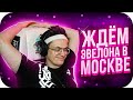 ЭВЕЛОН ПРИЕДЕТ К БУСТЕРУ В МОСКВУ / БУСТЕР И ЭВЕЛОН ПРО НОВЫЙ ТУРНИР 2Х2 / BUSTER ROFLS