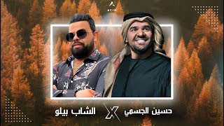 HUSSEIN AL JASMI X CHEB BELLO | حته من قلبي ( ACIM REMIX )