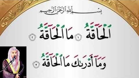 سورة تصف أهوال يوم القيامة ( الحاقة )  بصوت مبكي للشيخ ياسر الدوسري