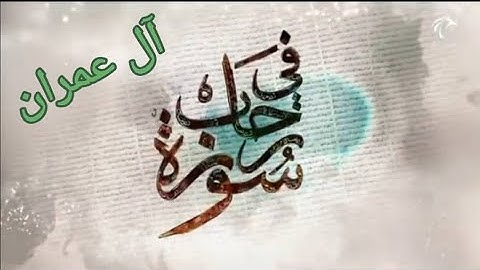في رحاب سورة - سورة آل عمران من الآية 23 إلى الآية 29