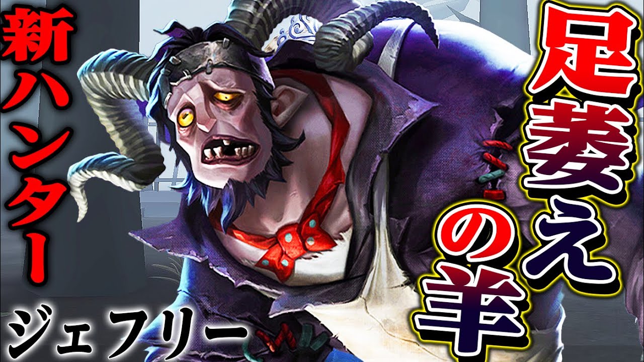 【第五人格】新ハンター“足萎えの羊”と怪物系ハンターの良さを布教したい【唯】【identityV】