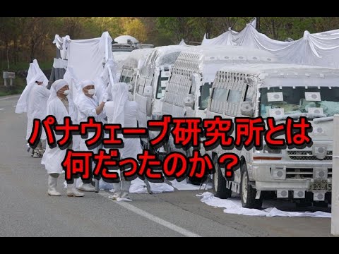 パナウェーブ研究所