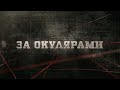 За окулярами | Вещдок