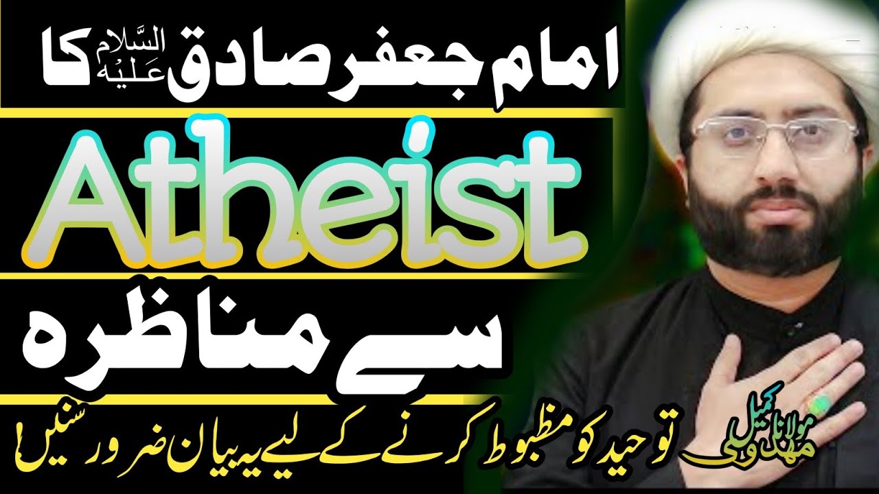 Imam Jaffar Sadiq ka Atheist se Manazra || Maulana Kumail Mehdavi