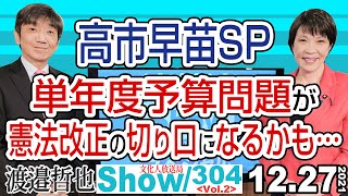 高市早苗スペシャル‼ 単年度予算問題が憲法改正の切り口になるかも… / 高市政調会長が切望した経済安全保障の予算【渡邉哲也show】304  Vol.2 / 20211227