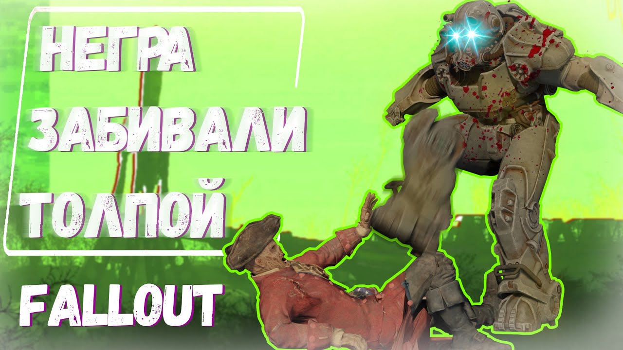 Fallout для расистов