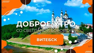 Витебск | Доброе утро, Беларусь! со Светланой Боровской
