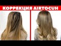 Коррекция AirTouch | Отросший аиртач | APG Academy