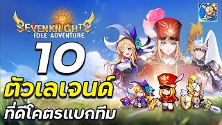 Seven Knights Idle Adventure 10 ตัวละครเลเจนด์ที่โคตรดีแบกทีมได้สบาย