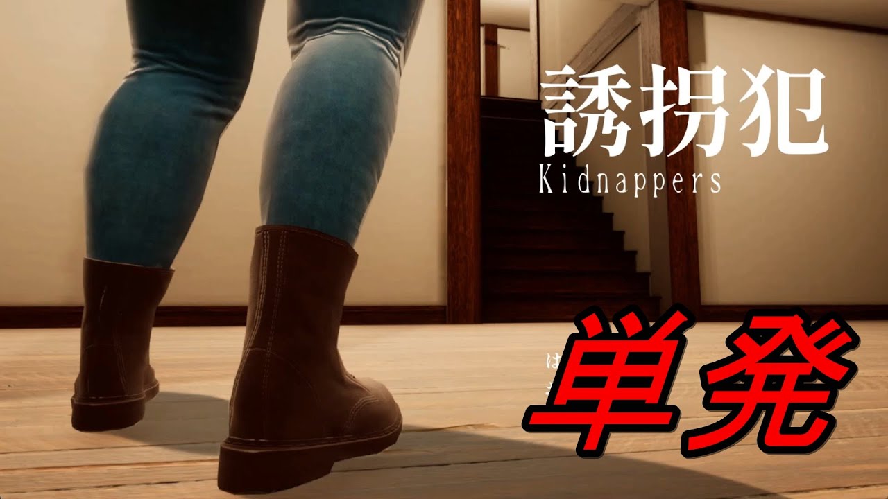 友達の家に迫る恐怖【誘拐犯】《単発》実況プレイ YouTube