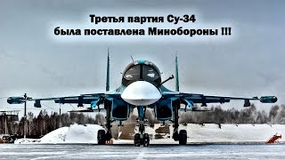 В 2024 году объемы поставок Су-34М будут кратно увеличены