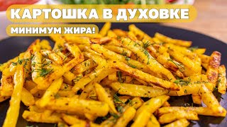 Хрустящий Картофель Фри в духовке, без фритюра, со специями. Как приготовить, чтобы нравилось всем!