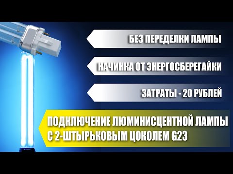 Подключение люминисцентной лампы с 2-штырьковым цоколем G23