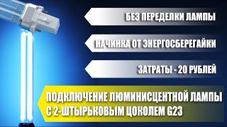 Подключение люминисцентной лампы с 2-штырьковым цоколем G23