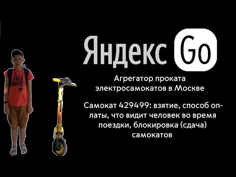Прокат электросамокатов Яндекс.Go