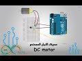 الدرس العاشر محرك التيار المستمر DC Motor 