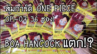 สุ่มการ์ด ONE PIECE CARD GAME OP7 ! 36 แพ็คแยก BOA HANCOCK แตก!? ワンピースカード500年後の未来 開封 | NKinJapan