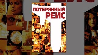 Потерянный Рейс Потерянный Рейс